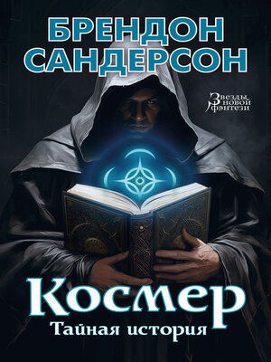 cover image of Космер